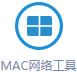 MAC|络工具