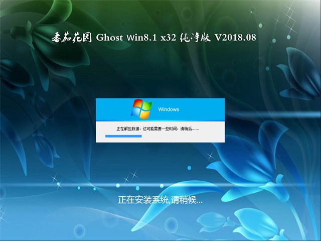 番茄花园Ghost Win8.1 X32位 六一儿童节 经典纯净版v2306(自动激活) ISO高速下载