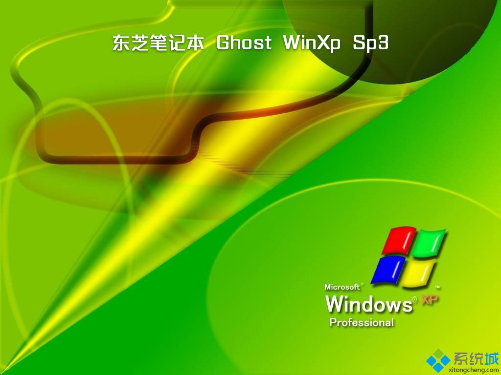 笔记本xp系统安装盘_东芝笔记本ghost xp sp3装机优化版v1808 ISO免费下载